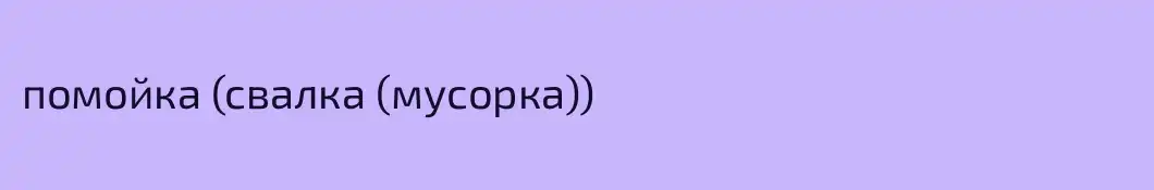помойка (свалка (мусорка))